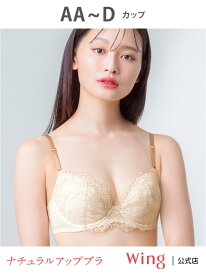 ウイング ブラジャー 【ナチュラルアップブラ】 Wing ウイング インナー・ルームウェア ブラジャー[Rakuten Fashion]