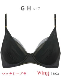 【SALE／15%OFF】ウイング ブラが私に合わせてくれる マッチミーブラ Wing ウイング インナー・ルームウェア ブラジャー ブラウン【RBA_E】【送料無料】[Rakuten Fashion]