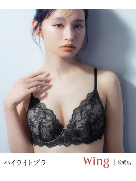 【SALE／15%OFF】ウイング 【ハイライトブラ】 ブラジャー 立体感のあるバストをメイク Wing ウイング インナー・ルームウェア ブラジャー ブルー ホワイト ブラウン グリーン【RBA_E】[Rakuten Fashion]
