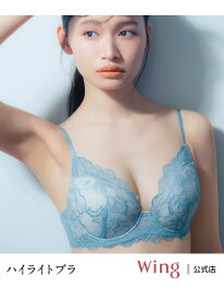 ウイング 【ハイライトブラ】 ブラジャー 立体感のあるバストをメイク Wing ウイング インナー・ルームウェア ブラジャー ブルー ホワイト ブラウン グリーン[Rakuten Fashion]