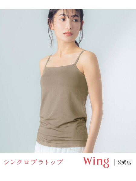 【SALE／15%OFF】ブラトップ ウイング 【シンクロブラトップ 吸汗速乾タイプ】 カップ付きキャミソール Wing ウイング インナー・ルームウェア その他のインナー・ルームウェア ピンク ブラウン ベージュ グレー ホワイト【RBA_E】[Rakuten Fashion]