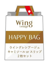 【福袋】 ウイング レシアージュ キャミorスリップ 2枚セット Wing Lesiage ウイング 福袋・ギフト・その他 福袋[Rakuten Fashion]