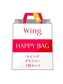 【福袋】 ウイング ブラジャー 3枚セット A~Eカップ Wing ウイング インナー・ルームウェア ブラジャー【送料無料】[Rakuten Fashion]
