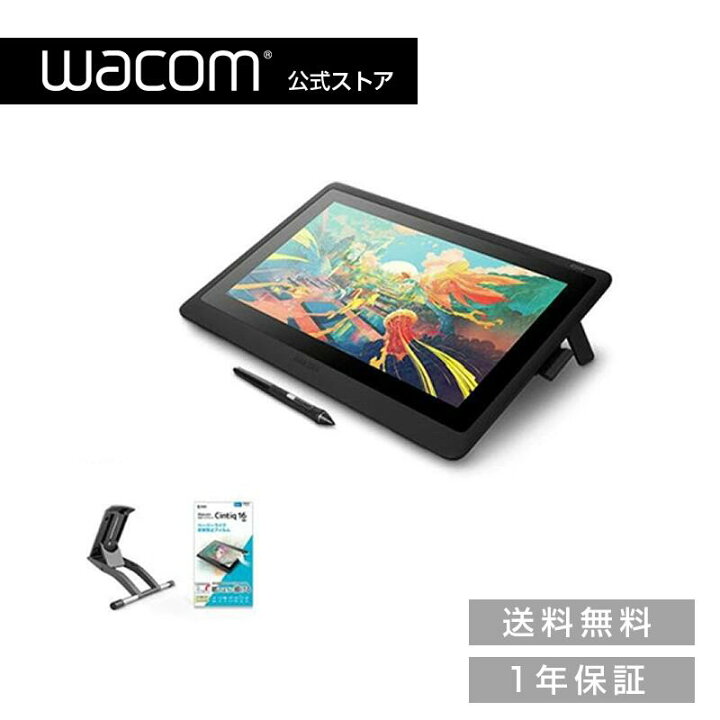 楽天市場】Wacom Cintiq 16 (DTK1660K0D) スタンド/フィルムセット  