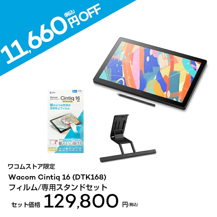 楽天市場】Wacom Cintiq 16 (DTK168) スタンド/フィルムセット ワコム 