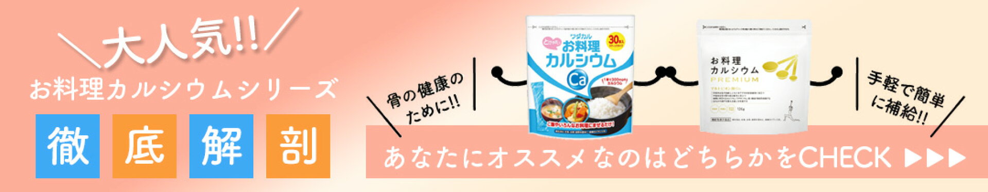 お料理カルシウムシリーズ特集