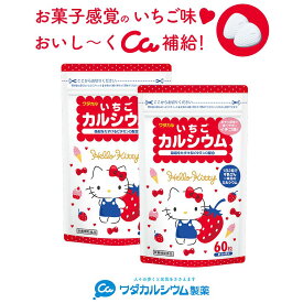 カルシウム サプリ お菓子 おかし おやつ 子供 身長 栄養 偏食 カルシウム いちご いちごカルシウムキティ 2袋セット タブレット 身長 成長期 サプリ ビタミンd 骨密度 いちご味 イチゴ ワダカルシウム製薬 チュアブル