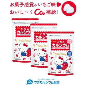 カルシウム サプリ お菓子 おかし おやつ 子供 身長 栄養 偏食 カルシウム いちご いちごカルシウムキティ 3袋セット タブレット 身長 成長期 サプリ ビタミンd 骨密度 牛乳 ビタミンD いちご味 イチゴ ワダカルシウム製薬