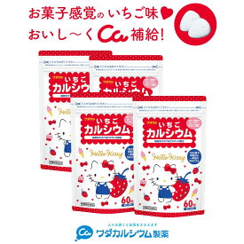 カルシウム サプリ お菓子 おかし おやつ 子供 身長 栄養 偏食 いちご 孫 いちごカルシウムキティ 4袋セット タブレット 身長 成長期 サプリ ビタミンd 骨密度 ビタミンD 配合 味 イチゴ 健康 ワダカルシウム チュアブル