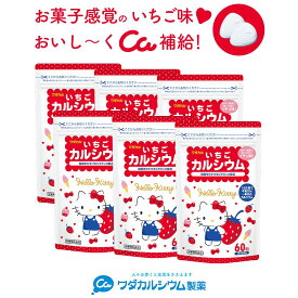 カルシウム サプリ お菓子 おかし おやつ 子供 身長 栄養 偏食 いちご 孫 いちごカルシウムキティ 6袋セット タブレット 身長 成長期 サプリ ビタミンd 骨密度 牛乳 ビタミンD 配合 ワダカルシウム製薬 チュアブル