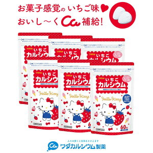 カルシウム サプリ お菓子 おかし おやつ 子供 身長 栄養 偏食 いちご 孫 いちごカルシウムキティ 6袋セット タブレット 身長 成長期 サプリ ビタミンd 骨密度 牛乳 ビタミンD 配合 ワダカルシ