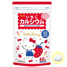 ＼今だけ! 50%OFF／いちごカルシウムキティ タブレット いちご味 60粒 約1か月分 カルシウム 子供 高齢者 栄養機能食品 栄養補助食品 1日2粒で牛乳1本分のカルシウム ビタミンD 配合 いちご イチゴ味 健康 生活 睡眠 牛乳 栄養 子供 大人ワダカルシウム 身長 成長期