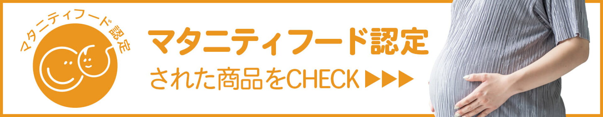 マタニティフード認定