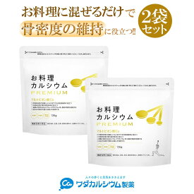 カルシウムパウダー 料理に混ぜるだけ ワダカルシウム製薬 お料理カルシウム PREMIUM カルシウム 粉末 マルトビオン酸 更年期 骨密度 維持 健康 サプリ 吸収 促進 亜鉛 鉄 子供 大人 骨 粉末 家族 高齢者 機能性表示食品