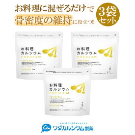 お料理カルシウム PREMIUM 3袋セット カルシウムパウダー ワダカルシウム製薬 料理に混ぜるだけ カルシウム 粉末 マルトビオン酸 更年期 骨密度 健康 サプリ サプリメント 吸収 促進 亜鉛 鉄 子供 大人 骨 家族 高齢者