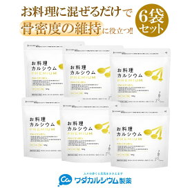 カルシウムパウダー ワダカルシウム お料理カルシウム PREMIUM 6袋セット カルシウム 粉末 マルトビオン酸 骨折 更年期 骨密度 維持 健康 サプリ サプリメント 吸収 促進 亜鉛 鉄 子供 大人 骨 粉末 高齢者 機能性表示食品