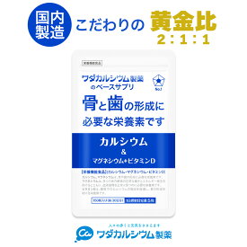 カルシウム サプリ マグネシウム ビタミンD 骨粗鬆症 骨折 骨密度 サプリメント 食事で不足 カルシウムサプリ ミネラル サプリ 大豆イソフラボン コラーゲン 国産 ワダカルシウム製薬 150粒 30日分