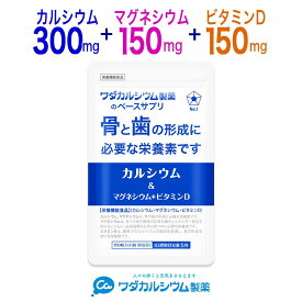 カルシウム サプリ マグネシウム ビタミンD サプリメント 食事で不足 カルシウムサプリ ミネラル サプリ 大豆イソフラボン コラーゲン 国産 ワダカルシウム製薬 150粒 30日分