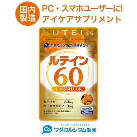 ルテイン サプリ ルテイン ゼアキサンチン サプリ ルテイン60 アイケア サプリ 目 老眼 サプリメント ルテイン フリー体 高濃度 メグスリノキ マリーゴールド 眼精疲労 サプリメント 食事で不足 野菜不足 60粒 ワダカルシウム製薬