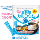 カルシウム サプリ 粉末 お料理カルシウム 混ぜるカルシウム カルシウムパウダー カルシウム 子供 妊婦 マタニティ 妊…