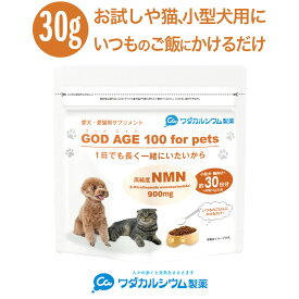 NMN ペット ふりかけ おやつ サプリメント サプリ 粉末 シニア 犬 猫 健康 長寿 成犬 老犬 成猫 老猫 簡単 国産 ゴッドエイジペット GOD AGE 100 for Pets 次世代 ペット用 国産 フード 栄養補給 30日分