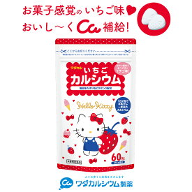 カルシウム 子供 いちごカルシウム カルシウム サプリ 子供 ラムネ 身長 成長 カルシウム お菓子 ビタミンd 骨密度 牛乳 小魚 嫌いな 子どもにも ワダカルシウム製薬 60粒 1日2～3粒
