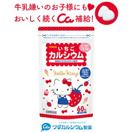 カルシウム 子供 いちごカルシウム カルシウム サプリ 子供 ラムネ 身長 カルシウム お菓子 ビタミンd 骨密度 牛乳 小魚 嫌いな 子どもにも ワダカルシウム製薬 60粒 1日2～3粒