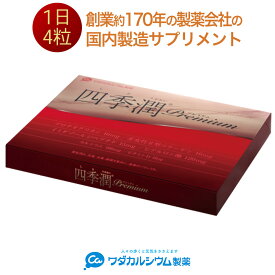 四季潤プレミアム サプリ プロテオグリカン ヒアルロン酸 非変性II型コラーゲン イミダゾールジペプチド カルシウム ビタミンD ワダカルシウム製薬