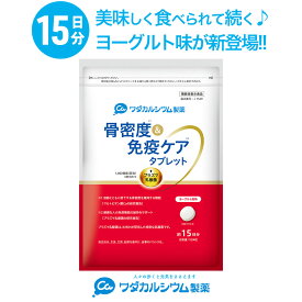 骨密度＆免疫ケア タブレット 15日分 ヨーグルト味 国産 機能性表示食品 カルシウム サプリ お菓子感覚 ラムネ感覚 骨密度 サプリ 骨粗鬆症 サプリメント カルシウム 子供 プラズマ乳酸菌 マルトビオン酸Ca キリン KIRIN ワダカルシウム製薬 202510