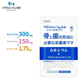 カルシウム サプリ マグネシウム ビタミンD サプリメント 食事で不足 カルシウムサプリ ミネラル サプリ 大豆イソフラボン コラーゲン 国産 ワダカルシウム製薬 150粒 30日分
