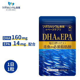 DHA EPA サプリ DHA EPA サプリメント オメガ3 サプリ 脂肪酸 オメガ3脂肪酸サプリ 脂肪酸DHA ベースサプリ 魚 サプリメント 食事で不足 30粒 1日1粒 30日分 国内製造 ワダカルシウム製薬