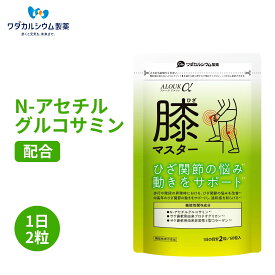 膝 サプリ アルークα 膝マスター ALOUK ひざ 痛 サプリ グルコサミン サプリ プロテオグリカン コラーゲン サプリメント ひざケア 膝関節 サプリメント N-アセチルグルコサミン 日本製 ワダカルシウム製薬