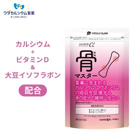 骨マスター 180粒 アルークα ALOUKα サプリメント 大豆イソフラボン サプリ 機能性表示食品 カルシウム コラーゲン ビタミンd 骨 イソフラボン 健康 高齢者 日本製 国産 ワダカルシウム製薬