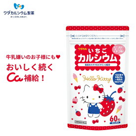 【約20％OFF】 カルシウム 子供 いちごカルシウム カルシウム サプリ 子供 ラムネ 身長 カルシウム お菓子 ビタミンd 骨密度 牛乳 小魚 嫌いな 子どもにも ワダカルシウム製薬 60粒 1日2～3粒