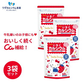 カルシウム サプリ お菓子 おかし おやつ 子供 身長 栄養 偏食 カルシウム いちご いちごカルシウムキティ 3袋セット タブレット 身長 成長期 サプリ ビタミンd 骨密度 牛乳 ビタミンD いちご味 イチゴ ワダカルシウム製薬