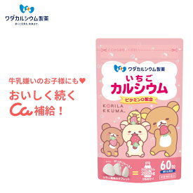 カルシウム 子供 いちごカルシウム カルシウム サプリ 子供 ラムネ おやつ 感覚 身長 カルシウム お菓子 ビタミンd 骨密度 牛乳 小魚 嫌いな 子どもにも カルシウム 補給 ワダカルシウム製薬 60粒 1日2～3粒 リラックマ