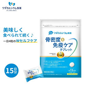 骨密度＆免疫ケア タブレット 15日分 国産 機能性表示食品 カルシウム サプリ お菓子感覚 ラムネ感覚 骨密度 サプリ 骨粗鬆症 サプリメント カルシウム 子供 プラズマ乳酸菌 マルトビオン酸Ca キリン KIRIN ワダカルシウム製薬 翌日配送