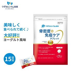 骨密度＆免疫ケア タブレット 15日分 ヨーグルト味 国産 機能性表示食品 カルシウム サプリ お菓子感覚 骨密度 サプリ サプリメント カルシウム 子供 プラズマ乳酸菌 マルトビオン酸Ca キリン KIRIN ワダカルシウム製薬 翌日配送