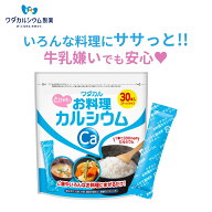 カルシウム サプリ 粉末 お料理カルシウム 混ぜるカルシウム カルシウムパウダー カルシウム 子供 妊婦 …