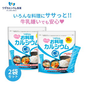 カルシウム サプリ 粉末 料理に混ぜるだけ 子供 栄養 パウダー お料理カルシウム 2袋セット ワダカルシウム 健康 サプリメント カルシウムパウダー 健康 サプリメント 大人 粉末 食品 成長期 翌日配送