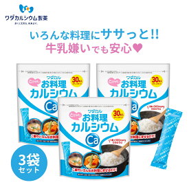 お料理カルシウム 3袋セット カルシウム サプリ 粉末 料理に混ぜる お米 カルシウム 炊く サプリ米 カルシウム ギフト カルシウム 子供 成長期 栄養 カルシウムパウダー サプリメント 大人 粉末 身長 翌日配送 ワダカルシウム製薬