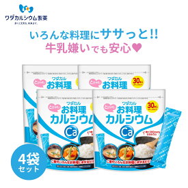 カルシウム サプリ 粉末 混ぜるカルシウム 子供 栄養 パウダー お料理カルシウム 4袋セット ワダカルシウム製薬 サプリメント パウダー カルシウムパウダー L型乳酸カルシウム 健康 サプリメント 大人 成長期 翌日配送