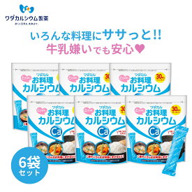 お料理カルシウム 6袋セット カルシウム サプリ 粉末 料理に混ぜる お米 カルシウム 炊く サプリ米 カルシウム ギフト カルシウム 子供 成長期 栄養 カルシウムパウダー サプリメント 大人 粉末 身長 翌日配送 ワダカルシウム製薬