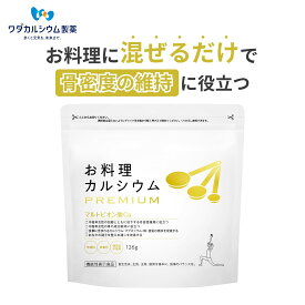 カルシウム サプリ お料理カルシウム PREMIUM カルシウム 粉末 子供 骨密度 維持 亜鉛 鉄 吸収促進 サプリメント 補給 大人 サプリ米 カルシウム マルトビオン酸 カルシウム ギフト カルシウムパウダー ワダカルシウム製薬