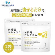 カルシウムパウダー 料理に混ぜるだけ ワダカルシウム製薬 お料理カルシウム PREMIUM カルシウム 粉末 マ…