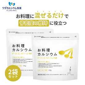 カルシウムパウダー 料理に混ぜるだけ ワダカルシウム製薬 お料理カルシウム PREMIUM カルシウム 粉末 マルトビオン酸 骨密度 維持 健康 サプリ 吸収 促進 翌日配送 子供 大人 骨 粉末 家族 高齢者 機能性表示食品