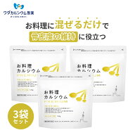 お料理カルシウム PREMIUM 3袋セット カルシウムパウダー ワダカルシウム製薬 料理に混ぜるだけ カルシウ…
