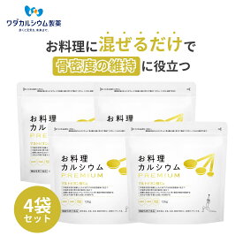 カルシウムパウダー ワダカルシウム お料理カルシウム PREMIUM 4袋セット カルシウム 粉末 マルトビオン酸 骨密度 維持 健康 サプリ サプリメント 吸収 促進 子供 大人 骨 粉末 家族 高齢者 機能性表示食品