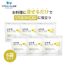 カルシウムパウダー ワダカルシウム お料理カルシウム PREMIUM 6袋セット カルシウム 粉末 マルトビオン酸 更年期 骨密度 維持 健康 サプリ サプリメント 吸収 促進 子供 大人 骨 粉末 高齢者 機能性表示食品
