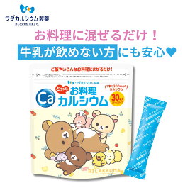 カルシウム 子供 お料理カルシウム リラックマ 子供 カルシウム サプリ 成長期 補給 サプリメント サプリ カルシウムパウダー カルシウム ふりかける サプリ米 カルシウム ギフト L型乳酸カルシウム ワダカルシウム製薬 翌日配送